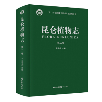 昆侖植物誌.第二捲 pdf epub mobi 電子書 下載
