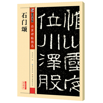 墨点字帖传世碑帖精选 石门颂 pdf epub mobi 电子书 下载