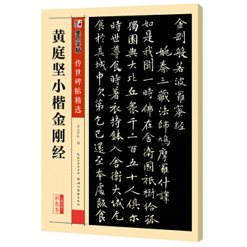 墨点字帖传世碑帖精选 黄庭坚小楷金刚经 pdf epub mobi 电子书 下载