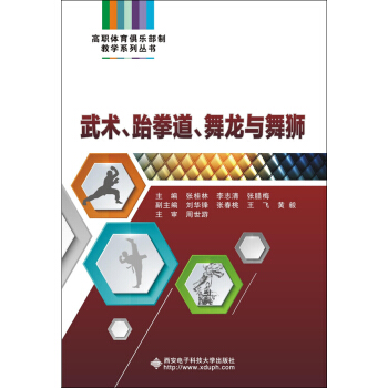 武術、跆拳道、舞龍與舞獅 pdf epub mobi 電子書 下載