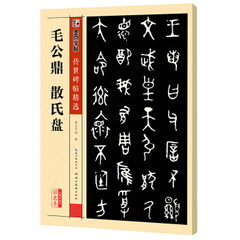 墨点字帖传世碑帖精选 毛公鼎 散氏盘 pdf epub mobi 电子书 下载