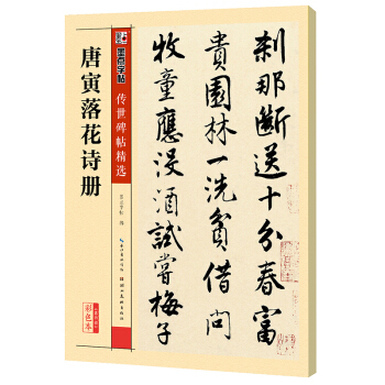 墨点字帖传世碑帖精选 唐寅落花诗册 pdf epub mobi 电子书 下载