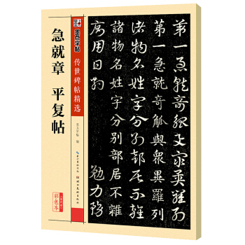 墨點字帖傳世碑帖精選 急就章 平復帖