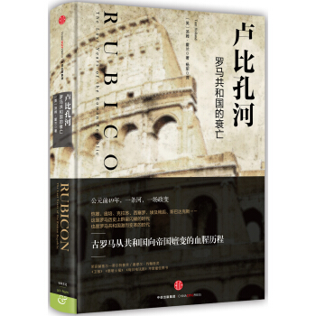 卢比孔河：罗马共和国的衰亡 [Rubicon: The Last Years of the Roman Republic] pdf epub mobi 电子书 下载