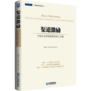渠道激勵：中國企業營銷製勝的核心利器 pdf epub mobi 電子書 下載