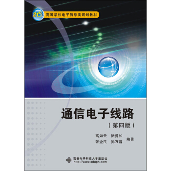 通信電子綫路（第四版） pdf epub mobi 電子書 下載
