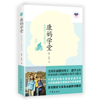康媽學堂:我送孩子上美國名校