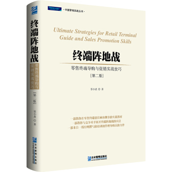终端阵地战 : 零售终端导购与促销实战技巧（第2版） pdf epub mobi 电子书 下载