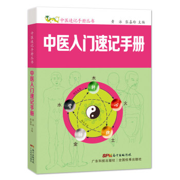 中醫入門速記手冊 pdf epub mobi 電子書 下載
