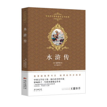 水浒传/中小学生课外必读文学经典 pdf epub mobi 电子书 下载