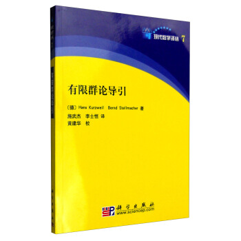 有限群论导引 pdf epub mobi 电子书 下载