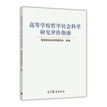 高等學校哲學社會科學研究評價指南