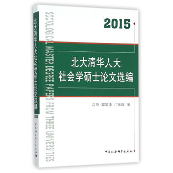北大清華人大社會學碩士論文選編(2015)
