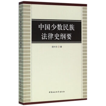 中國少數民族法律史綱要