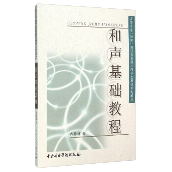 和声基础教程 pdf epub mobi 电子书 下载