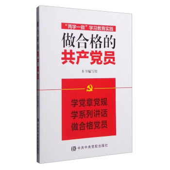 “两学一做”学习教育实践：做合格的共产党员 pdf epub mobi 电子书 下载