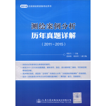 測繪案例分析曆年真題詳解(2011-2015)