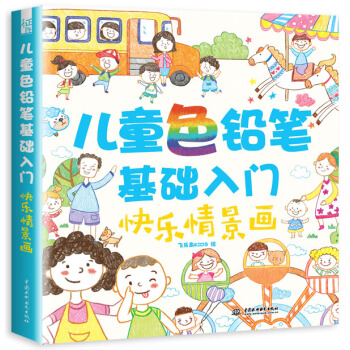 兒童色鉛筆基礎入門 快樂情景畫 [6-10歲] pdf epub mobi 電子書 下載