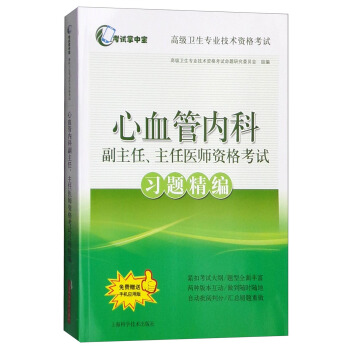 考試掌中寶·高級衛生專業技術資格考試：心血管內科副主任、主任醫師資格考試習題精編 pdf epub mobi 電子書 下載
