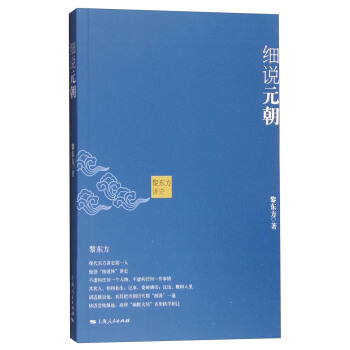 黎东方讲史：细说元朝 pdf epub mobi 电子书 下载