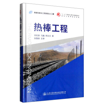 热棒工程 pdf epub mobi 电子书 下载