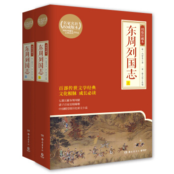 博集典藏館綉像珍藏本：東周列國誌 全2冊 pdf epub mobi 電子書 下載