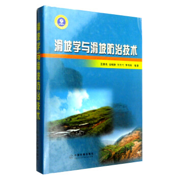 滑坡學與滑坡防治技術 pdf epub mobi 電子書 下載