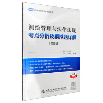 测绘管理与法律法规考点分析及模拟题详解（第四版） pdf epub mobi 电子书 下载