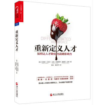 重新定義人纔：如何讓人纔轉化為戰略影響力 [THE DIFFERENTIATED WORKFORCE] pdf epub mobi 電子書 下載
