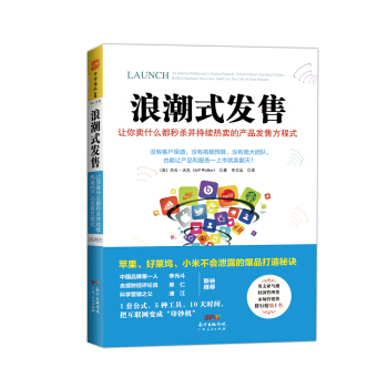 浪潮式發售：讓你賣什麼都秒殺並持續熱賣的産品發售方程式 [Launch] pdf epub mobi 電子書 下載