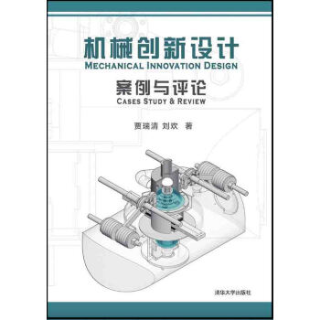机械创新设计案例与评论 pdf epub mobi 电子书 下载