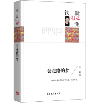 名家散文典藏版-铁凝散文集：会走路的梦 pdf epub mobi 电子书 下载