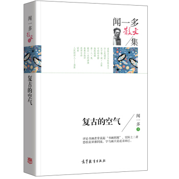 名家散文典藏版-闻一多散文集:复古的空气