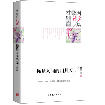 名家散文典藏版-林徽因散文集：你是人间的四月天 pdf epub mobi 电子书 下载