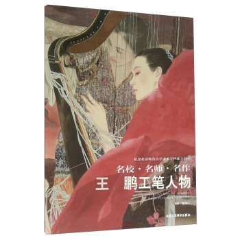 王鹏工笔人物 pdf epub mobi 电子书 下载