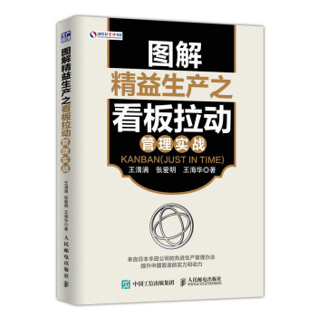 图解精益生产之看板拉动管理实战 pdf epub mobi 电子书 下载