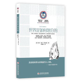 美国科学问答丛书:世界是如何划分的(1000个地理知识)