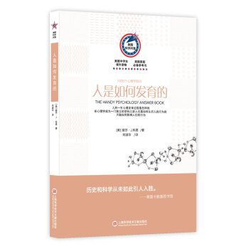 美国科学问答丛书 人是如何发育的：1000个心理学知识 pdf epub mobi 电子书 下载