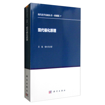 现代化学基础丛书·典藏版3：现代催化原理 pdf epub mobi 电子书 下载