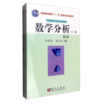 南开大学数学教学丛书：数学分析（第2版 套装上下册） pdf epub mobi 电子书 下载