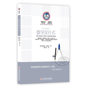美国科学问答丛书:数学是什么 1000个数学知识