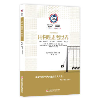 美國科學問答叢書 用物理思考世界：1000個物理知識 [The Handy Physics Answer Book] pdf epub mobi 電子書 下載