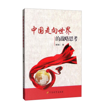 中国走向世界的战略思考 pdf epub mobi 电子书 下载