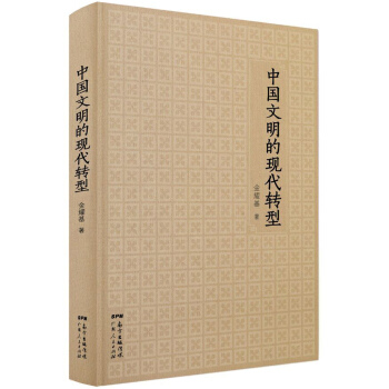 中國文明的現代轉型 pdf epub mobi 電子書 下載