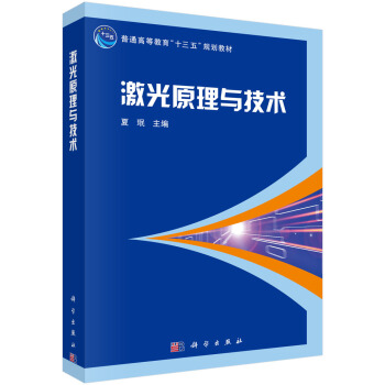 激光原理與技術