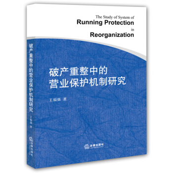 破産重整中的營業保護機製研究 pdf epub mobi 電子書 下載