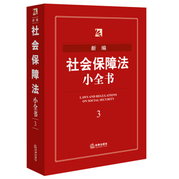 新編社會保障法小全書 pdf epub mobi 電子書 下載