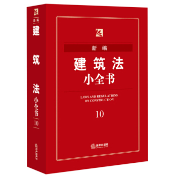新編建築法小全書 pdf epub mobi 電子書 下載