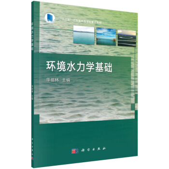 环境水力学基础 pdf epub mobi 电子书 下载