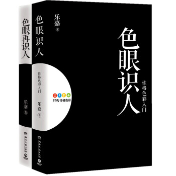 乐嘉性格色彩入门必读套装：色眼识人+色眼再识人 pdf epub mobi 电子书 下载